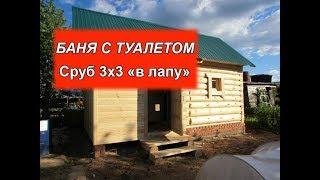 БАНЯ 3х3 из СОСНЫ # Сруб В Лапу!