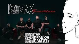 Romax - Пелюстками