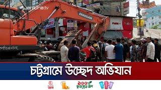 চট্টগ্রামে উচ্ছেদ অভিযান; ১৫০ কোটি টাকার সরকারি জমি উদ্ধার | Chattogram Ucched Ovijan | Jamuna TV