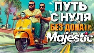 ПУТЬ С НУЛЯ В GTA 5 MAJESTIC RP | РЕАЛЬНАЯ ЖИЗНЬ В GTA 5