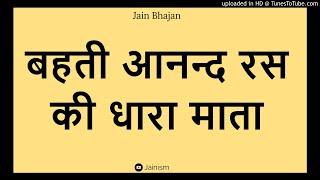 bahati annad ras ki dhara mata || बहती अनद रस की धारा माता || Jain Bhajan || Jainism