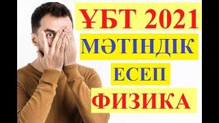 НАҒЫЗ ҰБТ 2021 ФИЗИКА │ МӘТІНДІК ЕСЕПТЕР  3  #ұбт2021 #ұбт_дайындық #физика #контекст #нұсқа_талдау