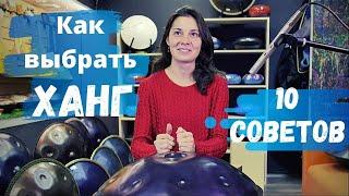 ХАНГДРАМ - Как выбрать? 10 советов от профи!