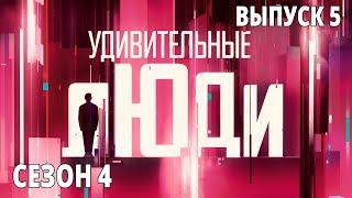 Удивительные люди. 4 Сезон. 5 выпуск