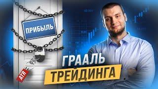  Грааль трейдинга. ATR: Практическое применение