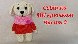 Собачка МК крючком часть 2