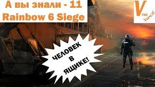 А Вы Знали - 11 | Rainbow Six Siege