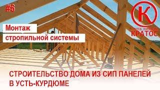 Строительство дома из СИП (SIP) панелей. Монтаж стропильной системы. ГК КРАТОС