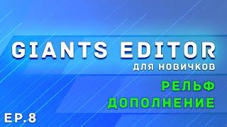 Giants Editor | Часть 8 | Дополнение по рельефу | Farming Simulator 22