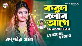 এস এ আবদুল্লাহ | কবুল বলার আগে | Sa Abdullah | Kobul Bolar Age | Bangla New Sad Song 2023