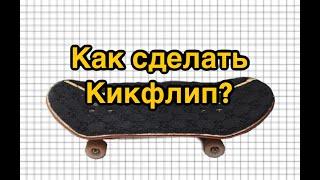 Как сделать кикфлип? | обучалка на кикфлип| как сделать кикфлип на фингерборде