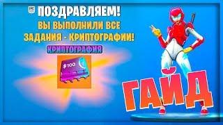 ЧТО ТАКОЕ КРИПТОГРАФИЯ В ФОРТНАЙТ? КАК ВЫПОЛНИТЬ ВСЕ ИСПЫТАНИЯ КРИПТОГРАФИИ!  9-СЕЗОН