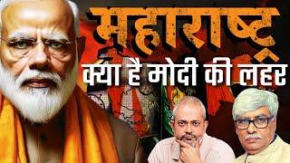 Omkar Chaudhary I क्या Maharashtra चुनाव मैं Modi की लहर है I क्या आर एस एस ने पूरा समर्थन किया है