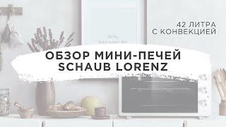 Обзор мини-печей Schaub Lorenz - 42 литра с конвекцией (SLE OS4220, SLE OW4210)