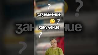 Заземление и зануление – в чем разница?