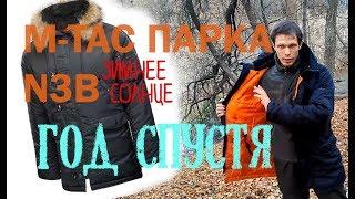 M-TAC ПАРКА N3B Зимнее Солнце/Год спустя/Субъективно