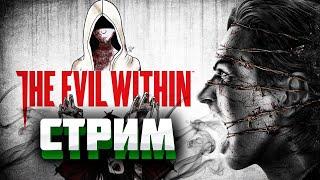 The Evil Within -Порождение хоррор игры на русском языке в прямом эфире \ Стрим и обзор игры.