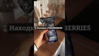 Находки с WILDBERRIES #wildberries #валдберис #покупки #fixprice #покупкидлядома