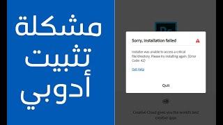 حل خطأ تثبيت برامج أدوبي | Error 127