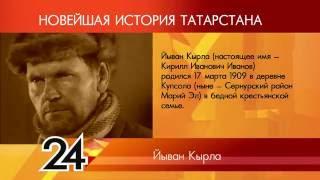 ИСТОРИЯ ТАТАРСТАНА  - Йыван Кырла