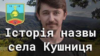 Історія назвы села Кушниця