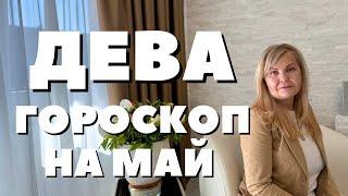 ДЕВА ГОРОСКОП НА МАЙ 2025 ГОДА ОТ VENUSLIFE