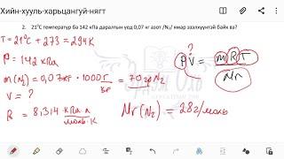 Хийн хууль, (PV=nRT) идеал хийн тэгшитгэлээр тооцоо хийх