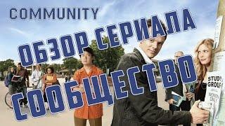 СООБЩЕСТВО "COMMUNITY" ОБЗОР СЕРИАЛА ПАСХАЛКИ