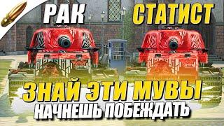 ЗНАЙ ЭТО И БУДЕШЬ ПОБЕЖДАТЬ ВСЕГДА / Как Стать СТАТИСТОМ №6 в Tanks Blitz — Блиц / Blitz