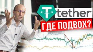 Тезер, где подвох? Что собой представляет USDT на самом деле?