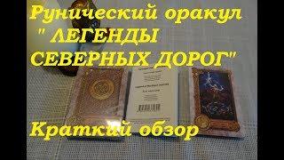 Рунический оракул " Легенды северных дорог" Обзор. Гадание на картах Таро