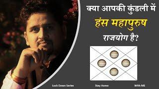 गुरु से बनने वाला हंस राजयोग | Hamsa yoga | Nitin Kashyap