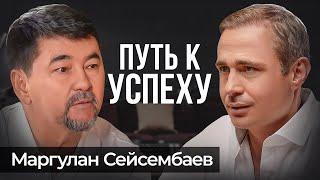 Путь к богатству и личному предназначению. Маргулан Сейсембаев