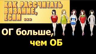 Как рассчитать вязание, если объемгруди больше, чем объем бедер.  Алена Никифорова.