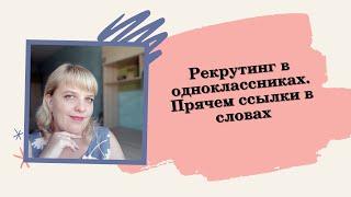 Рекрутинг в одноклассниках  Прячем ссылки в словах