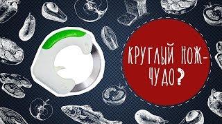 Круглый нож - чудо?