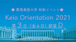 KeioRi 2021 ③-Ｄ | 慶應義塾大学 新歓イベント