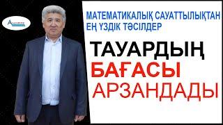 Тауардың бағасы арзандады қымбаттады / Математикалық сауаттылықтан ең үздік тәсілдер / Альсейтов ББО