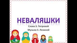 Песня "Неваляшки"+