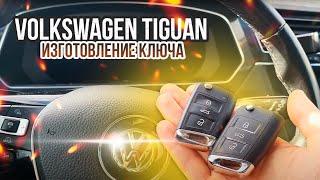 Ключ Фольксваген Тигуан купить дубликат чип ключа зажигания. Volkswagen Tiguan привязка автоключа