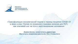 Трансформация экономик в период пандемии в мире и в России. Эффект от снижения страховых взносов