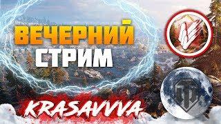 СТРИМ | В ОЖИДАНИИ ИВЕНТА ПАТЧА 0.7.0 | WORLD OF TANKS | ТАНКИ | WOT