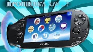 МОЖНО ЛИ ПРОШИТЬ PS VITA 3.69?