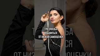 3 СПОСОБА избавиться от низкой самооценки! #голос #самооценка #уверенность