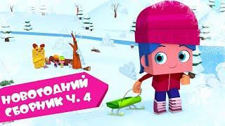 ЙОКО | Новогодний сборник часть 4 | Мультфильмы для детей