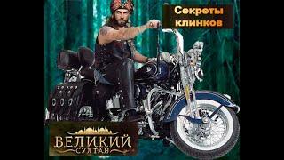 Великий султан игра, секреты и особенности события клинки (HD)