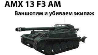 AMX 13 F3 AM - Ваншотим и убиваем экипаж