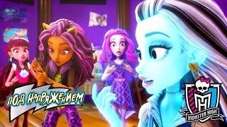 Электрическая Мода | Под напряжением. Monster High.