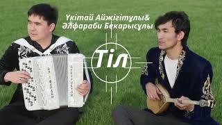 Үкітай Айжігітұлы&Әлфараби Бекарысұлы - Тіл