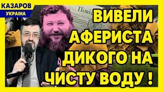 Добрехався? Виводимо афериста Дикого на чисту воду! Правда, яку чекала вся Україна / Казаров